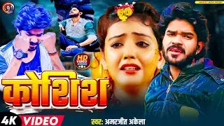 दर्दभरा गीत 2025 | Koshish | कोशिश | Amarjeet Akela New #trending Sad Song Video #2025 