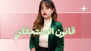 لماذا يغيب اليسر عن حياتكِ؟ سر الاستحقاق والعودة لفطرة الأميرة ✨