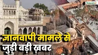 Gyanvapi Wuzukhana Dispute Decision : ज्ञानवापी मामले से जुड़ी बड़ी ख़बर | Varanasi News Today