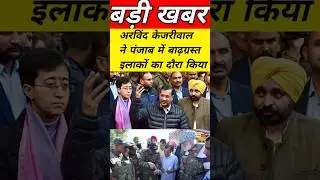 Arvind Kejriwal Ne Punjab Mein badh girast ilakon ka daura  Kiya #shortsnews