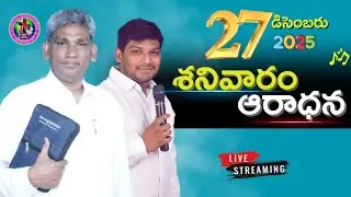 శనివారం ఆరాధన | Saturday service| 27 - Dec -2025 |Pas.Yobu | Bro.Issac babu #Dcwc #Saturdaylive