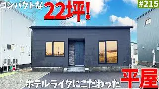 【平屋ルームツアー】コンパクトな22坪！帰宅後直行できるお風呂・子供部屋動線が特徴的な平屋をご紹介！