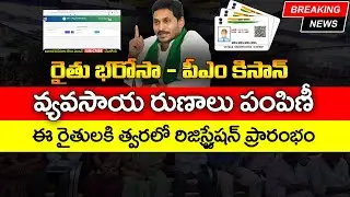 రైతులకి  వ్యవసాయ రుణాలు | Crop Loans | Rythu Bharosa |CCRC Cards | Farmers Runalu | @ViralVasu