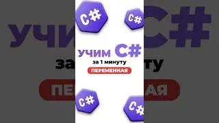 Учим C# за минуту - Переменная 