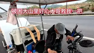 一人一车被困大山里的大坡，好心大哥来帮我一把，终于脱困【在路上的513】