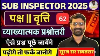 🔥Sub Inspector 2025 | पद II वृद्धि | 62 व्याख्यात्मक प्रश्नोत्तरी 🔥 Suraj Sir  Rawatsar