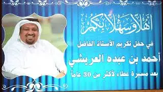 حفل تقاعد الاستاذ أحمد العريشي بمدرسة الزبير بن العوام المتوسطة بمكة