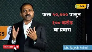 फक्त 50,000 पासून 100 करोड चा  प्रवास | E3 Talks | Rajesh Solanki.