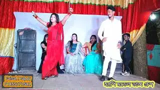 আঞ্চলিক গান পাড়ার বাসা সুন্দরী  হ্যাপি মডেল ডান্স গ্রুপ Faisal_Happy 01855079582
