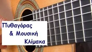 Πυθαγόρας & Μουσική Κλίμακα (Παπούλας Νίκος)