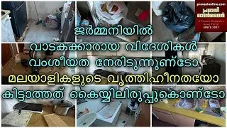 ജർമനി വാടക മാർക്കറ്റിൽ മലയാളികൾക്ക് ഷോക്ക് | വൃത്തിഹീനതയോ | വാടകക്കാരെതിരായ വംശീയതയോ