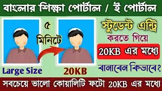 স্টুডেন্ট ফটো 20KB এর মধ্যে কিভাবে করবেন|| Student Entry Photo Resize in 20 KB Process Banglarsiksha