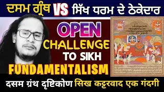 Open Challenge to Sikh Fundamentalism | Dasam Granth | Philosopher Himmat