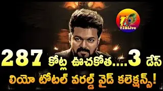 Leo Movie 3 Days Total Collection Worldwide | Leo Day 3 Total Collection | Leo 3 Days Collection