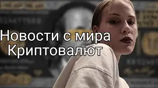 НОВЫЕ ПОДТВЕРЖДЕННЫЕ ЛИСТИНГИ НА БИРЖАХ