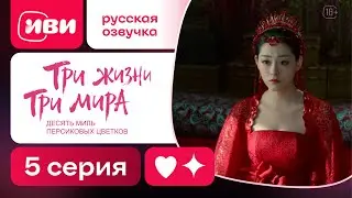 Три жизни, три мира | Эпическая китайская сага | 5 серия