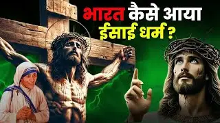 Christmas Day Special : भारत में कैसे आया ईसाई धर्म? | ईसाई धर्म की अनसुनी कहानियाँ