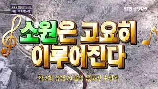 [뮤비] 제 2회 상생 AI 음악 공모전 수상작 / 소원은 고요히 이루어진다