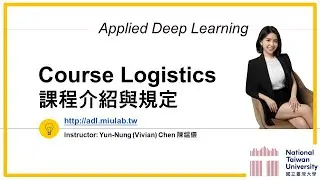 台大資訊 深度學習之應用 | ADL 0: Course Introduction 課程介紹與規定