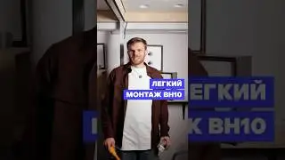 Монтаж BH10 теперь ДЕЛО МИНУТЫ!