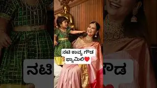 ನಟಿ ಕಾವ್ಯ ಗೌಡ ಫ್ಯಾಮಿಲಿ 😍 | Actress Kavya Gowda Family Videos | Kavya Gowda Daughter Cute Videos
