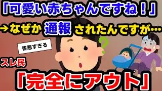 【報告者キチ】「赤ちゃんを褒めたらひどい目に遭わされた&hellip;」&rarr;スレ民全員ブチギレさせた報告者の正体とは【ゆっくり解説】