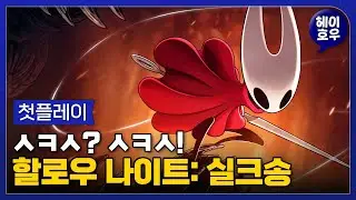 모든 스토어를 터뜨려버린 ㅅㅋㅅ?! '할로우 나이트: 실크송' 첫플레이