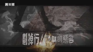 【民視異言堂】劃掉行人地獄的惡名(三)