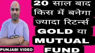 “20 साल बाद किसमें बनेगा मोटा पैसा? Gold vs Mutual Fund | सच्चाई जो कोई नहीं बताता”