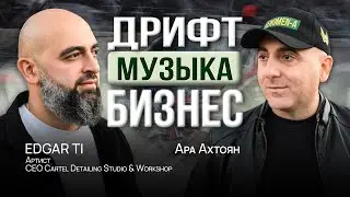 Как совместить ДЕТЕЙЛИНГ-БИЗНЕС И МУЗЫКУ? Большой разговор с EDGAR TI