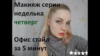 Макияж в офис за 5 минут. Too Faced Sweet Peach