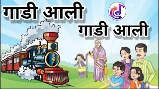 gadi aali gadi aali | गाडी आली गाडी आली | kavita | gadi aali gadi aali jhuk jhuk jhuk |