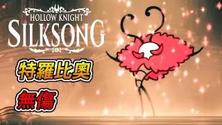 空洞騎士 絲綢之歌 -「特羅比奧」boss戰 (無傷)｜Hollow Knight: Silksong - Trobbio boss fight (No Damage)