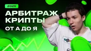 Гайд от А до Я по Арбитражу Криптовалюты в 2025