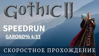 Gothic 2 NotR Garond% Speedrun in 4.33