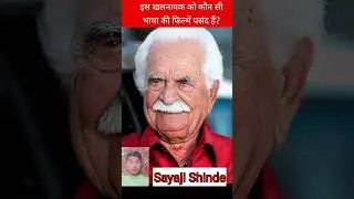 sayaji shinde ❤️❤️❤️ face transformation journey. (old to young) #oldlook #age #shorts #sayajishinde