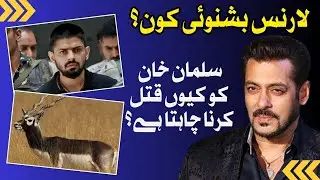Who is Lawrence Bishnoi? Why he is enemy of Salman Khan
