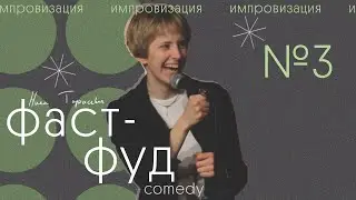 фастфуд камеди #3 - ника тарасевич | стендап импровизация