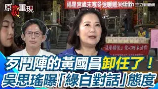 【#原音重現】歹鬥陣的黃國昌卸任了！吳思瑤曝「綠白對話」態度：與民眾黨重新鏈接 盼「藍綠白都要合」坦言：為國家好沒什麼過不去的關卡｜三立新聞網 SETN.com