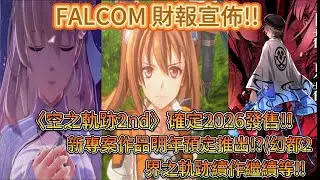 FALCOM 財報宣佈!! 〈空之軌跡2nd〉確定2026發售!!