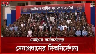 এমইএস&rsquo;র সম্মেলনের উদ্বোধন করলেন সেনাপ্রধান | Army Chief | MES Conference | Somoy TV
