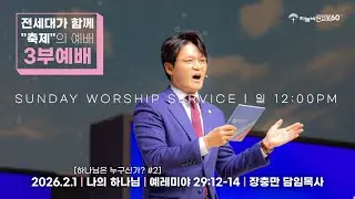 [26/2/1] 하늘비전교회 주일3부 예배 - [처음으로 돌아가다 #2] 하나님은 누구신가? 2.나의 하나님(렘 29:12-13) 장충만 담임목사