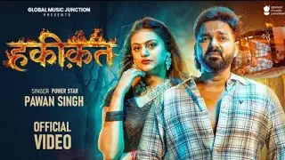 #Video |हकीकत |Power Star Pawan Singh | HAQEEQAT | BhojpuriSong 2026 #bhojpurisong #bhojpurisong2026