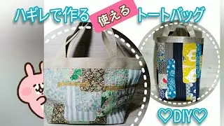 ハギレで作る、使えるトートバッグ　すてきにハンドメイドで放送されたバッグを作ってみました。
