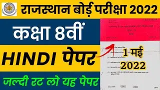 RBSE Class 8th Hindi Paper 1 May 2022 | Rajasthan Board 8th Hindi Model Question Paper 2022