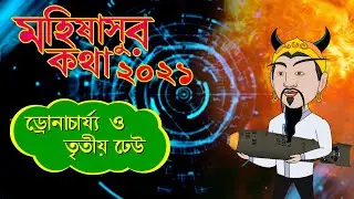 Mahishasur Katha 2021 - Dronacharya O Tritiyo Dheu