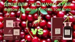 Lovely Ch&egrave;rie Maison Alhambra - обзор парфюма