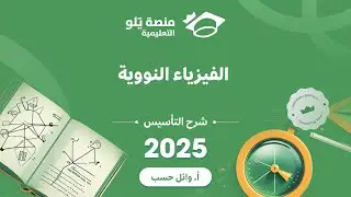 تأسيس الفيزياء النووية
