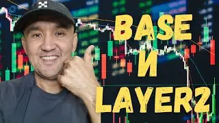 BASE и  Layer2