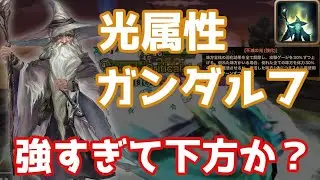 光属性ガンダルフが強すぎて下方されるレベル【Summoners War × ロードオブザリングコラボ】